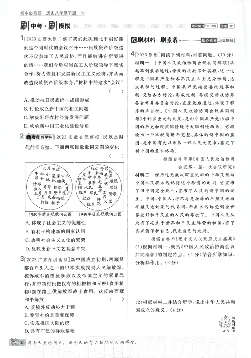 《2024版《初中必刷题》历史8下（RJ）_初中全科知识点总结和试卷_赠送习题试卷_初中3年学习辅助资料_2、2025初中必刷题合集_初中必刷题23+24+25上册_24初中必刷题上册+下册全_2024版-下册》第8页预览