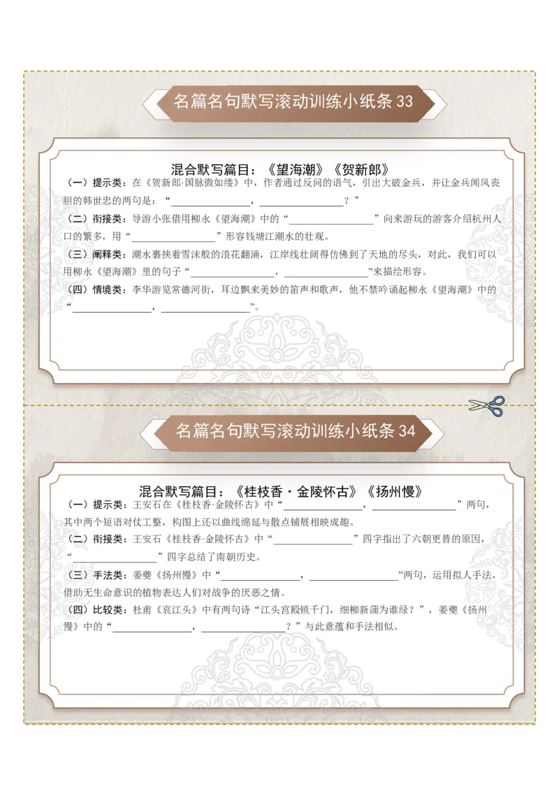 《名篇名句默写滚动训练小纸条第四组（学生版）_高考一二三轮复习_语文_2026年-语文一轮复习_2026年高考语文一轮复习讲义+练习+课件（新教材新高考）-G55_2026版_专题八名篇名句默写》第2页预览