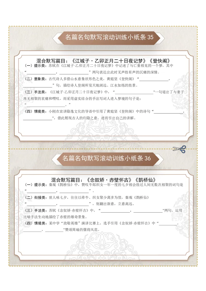 《名篇名句默写滚动训练小纸条第四组（学生版）_高考一二三轮复习_语文_2026年-语文一轮复习_2026年高考语文一轮复习讲义+练习+课件（新教材新高考）-G55_2026版_专题八名篇名句默写》第3页预览