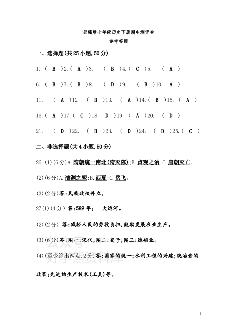 《七年级历史下册期中测评卷三答案_初高中资料库_初中资料库（转存避免链接过期失效）_初中历史》第1页预览