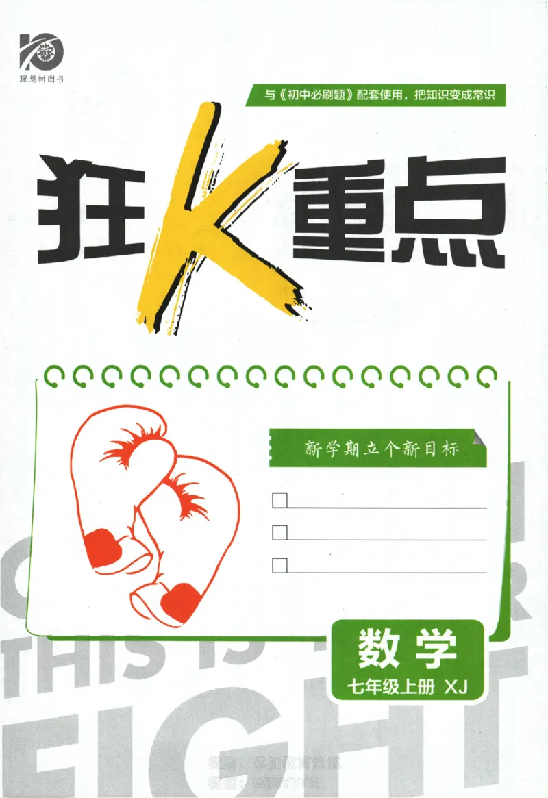 《2024版初中必刷题-七上数学湘教版狂K重点_初中全科知识点总结和试卷_赠送习题试卷_初中3年学习辅助资料_2、2025初中必刷题合集_初中必刷题23+24+25上册_24初中必刷题上册+下册全_2024版》第1页预览