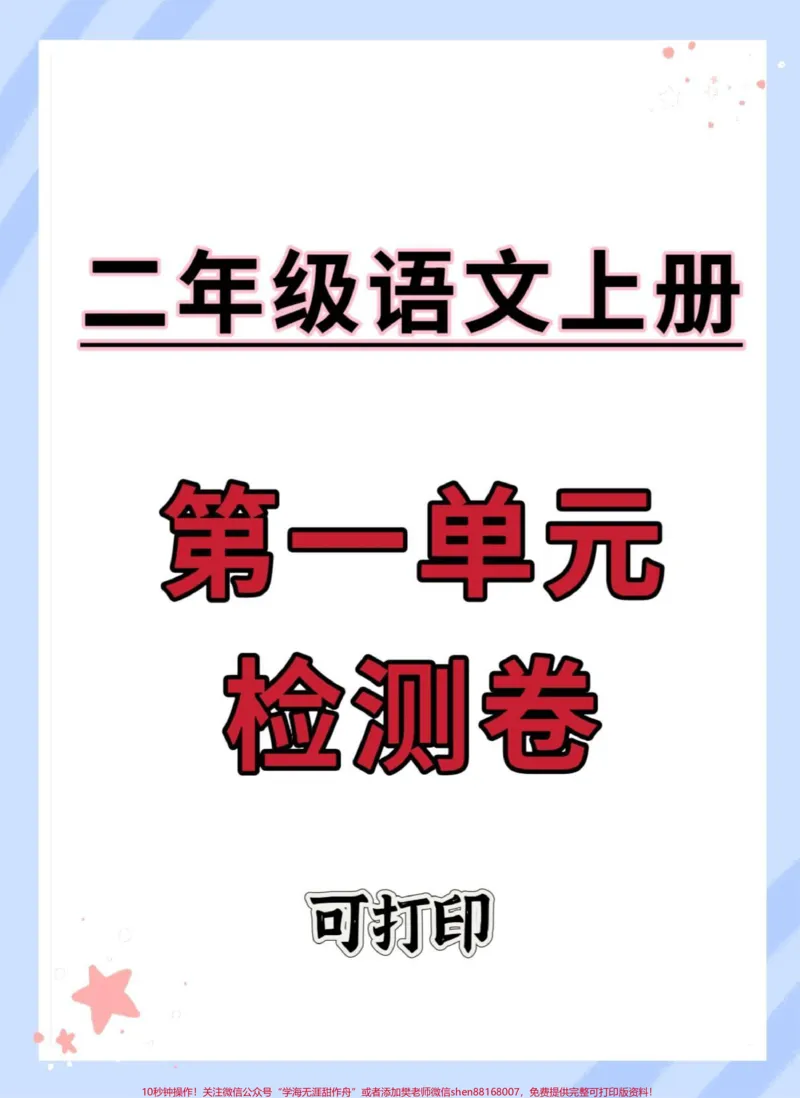 《二年级上册语文第一单元测试卷。#二年级#语文#单元测试卷#第一单元#二年级语文上册》第1页预览