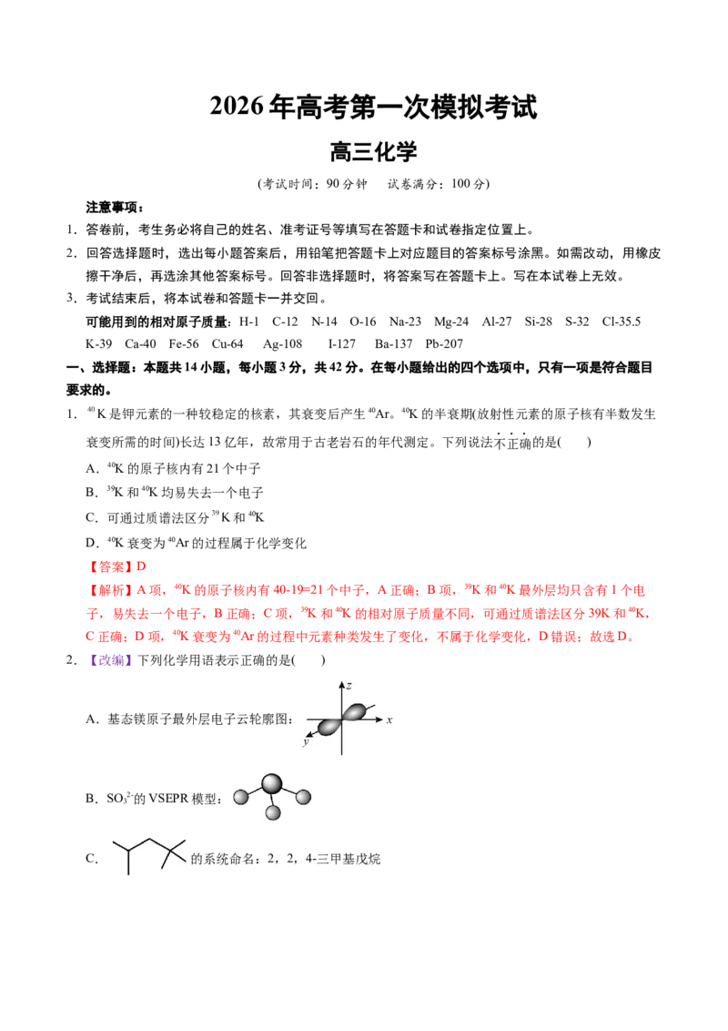 《化学一模突破卷02（北京专用）（全解全析）_高考一二三轮复习_化学_2026年-化学高考专项复习_2026年高考第一二三次模拟考试化学-G181_高考化学第一次模拟卷23套_2026版》第1页预览