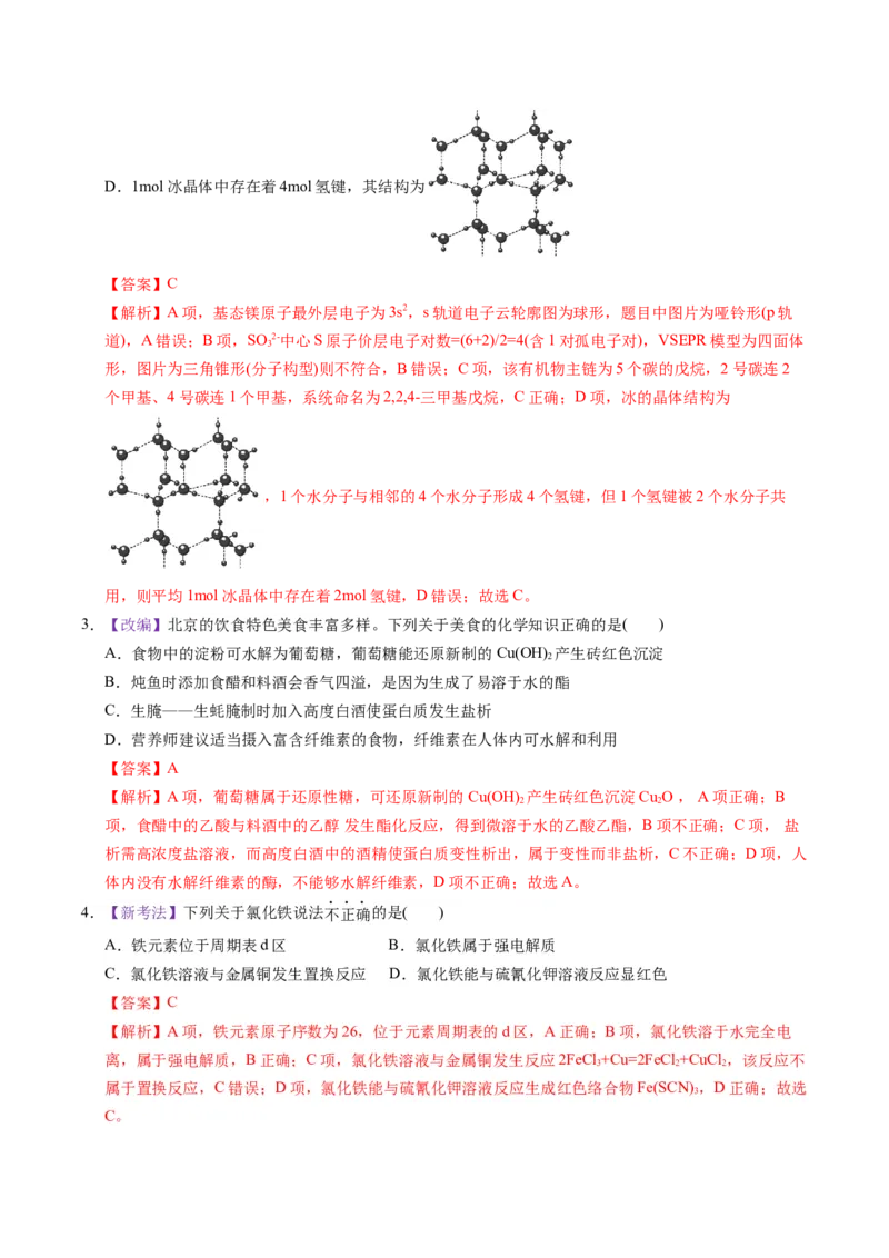《化学一模突破卷02（北京专用）（全解全析）_高考一二三轮复习_化学_2026年-化学高考专项复习_2026年高考第一二三次模拟考试化学-G181_高考化学第一次模拟卷23套_2026版》第2页预览