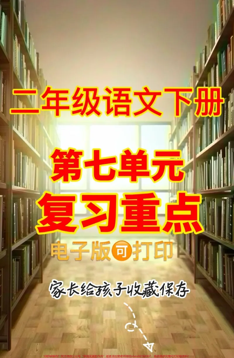 《二年级语文下册第七单元复习重点。二年级语文下册第七单元复习重点#第七单元##二年级语文下册#二年级#关注我持续更新小学知识#家长收藏孩子受益》第1页预览