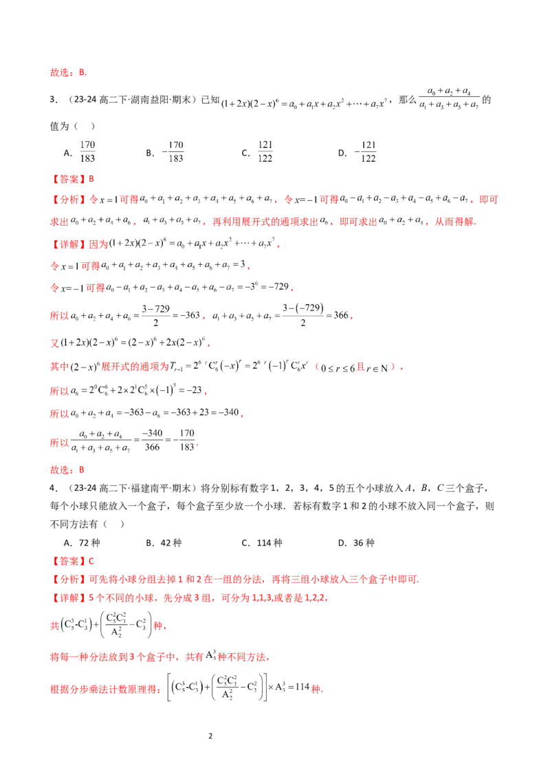《第3章排列、组合与二项式定理章末测试（解析版）_2027高中必刷题_必刷题2027_2027高一高二必刷题_数学_YZ-133-高中数学同步精讲B版高一二三基础+培优讲义+专题练习word版电子_2025版》第2页预览