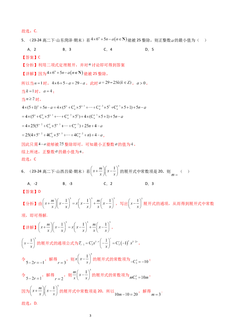 《第3章排列、组合与二项式定理章末测试（解析版）_2027高中必刷题_必刷题2027_2027高一高二必刷题_数学_YZ-133-高中数学同步精讲B版高一二三基础+培优讲义+专题练习word版电子_2025版》第3页预览