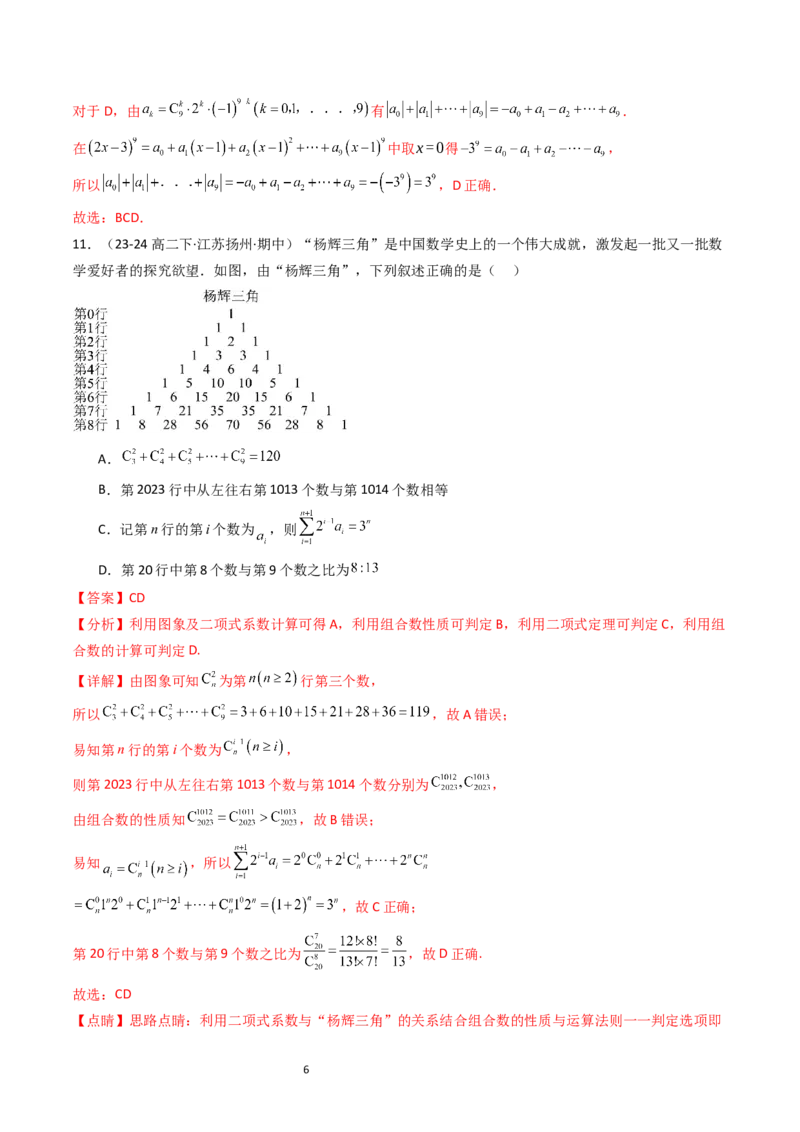 《第3章排列、组合与二项式定理章末测试（解析版）_2027高中必刷题_必刷题2027_2027高一高二必刷题_数学_YZ-133-高中数学同步精讲B版高一二三基础+培优讲义+专题练习word版电子_2025版》第6页预览