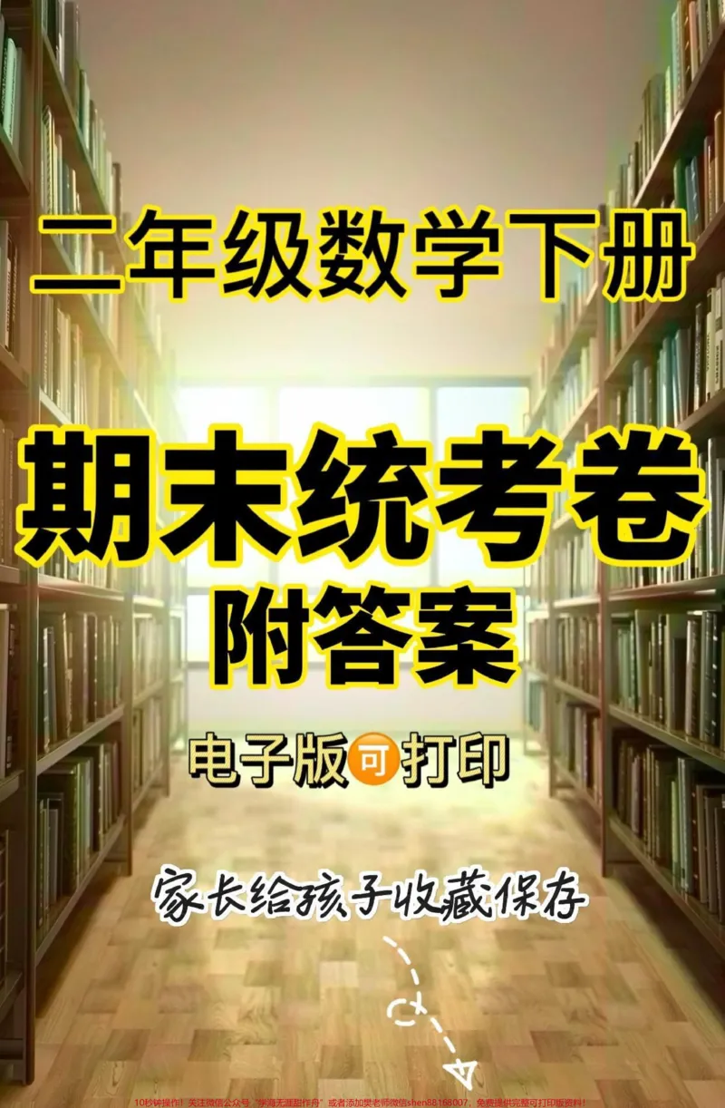 《二年级数学下册期末统考卷。二年级数学下册期末统考卷#二年级#二年级数学下册#期末统考#关注我持续更新小学知识#家长收藏孩子受益_最新小学1-9年级各科+幼升小+综合类学习资源汇总包》第1页预览