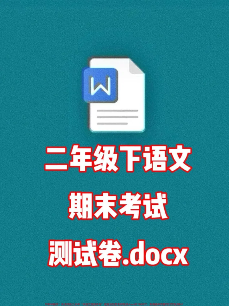 《二年级语文下册期末考试卷,期末考试马上就。要开始了,学生们都在抓紧复习了,家长可以打印这份试卷给孩子测试一下,及时查漏补缺!#二年级语文#期末考试#期末试卷》第1页预览