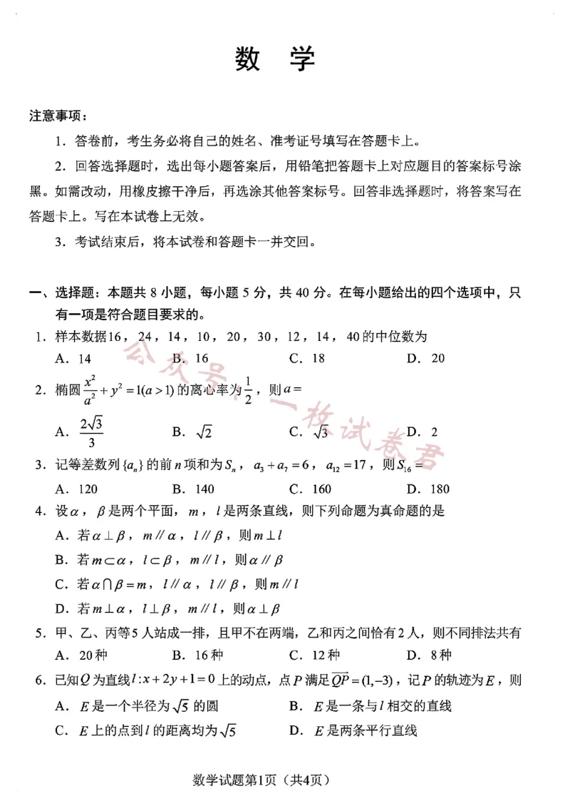 《2024届高三“九省联考”数学试卷_初高中资料库_高中资料库（转存避免链接过期失效）_高中数学》第1页预览