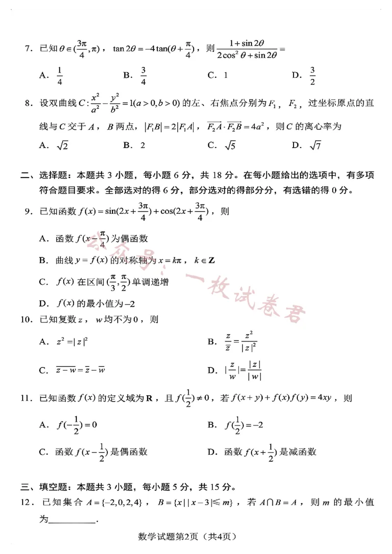 《2024届高三“九省联考”数学试卷_初高中资料库_高中资料库（转存避免链接过期失效）_高中数学》第2页预览