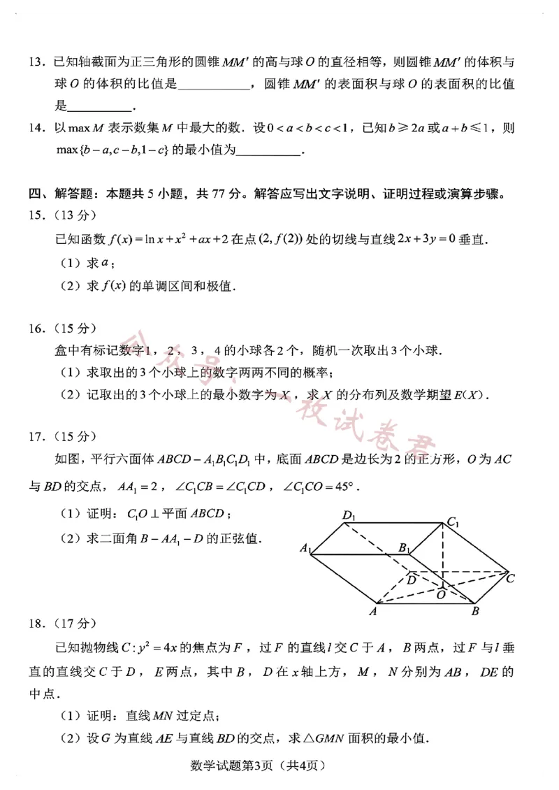 《2024届高三“九省联考”数学试卷_初高中资料库_高中资料库（转存避免链接过期失效）_高中数学》第3页预览