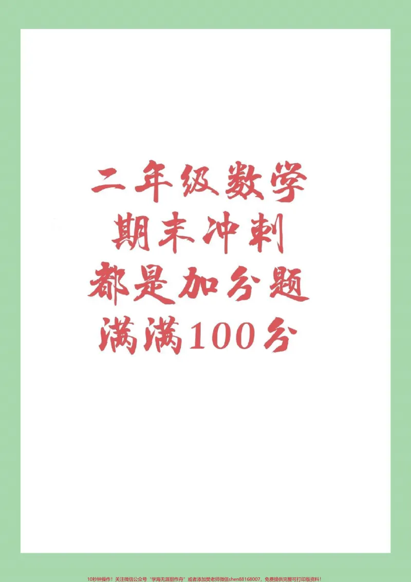 《#二年级数学下册#期末冲刺#必考考点家长为孩子保存练习》第1页预览