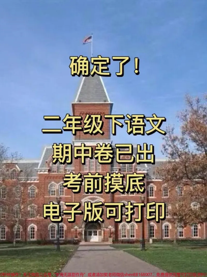 《二年级语文下册期中考试卷,家长收藏,打印出来给孩子试一试,查漏补缺!#小学二年级试卷分享#二年级期中考试语文#期中考试#二年级语文下册_二年级一线老师整理版资源(全网独家)》第1页预览