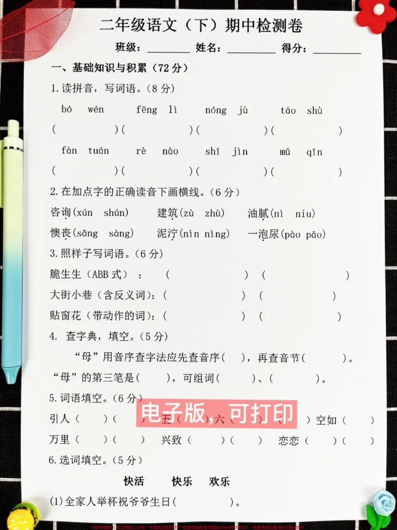 《二年级语文下册期中考试卷,家长收藏,打印出来给孩子试一试,查漏补缺!#小学二年级试卷分享#二年级期中考试语文#期中考试#二年级语文下册_二年级一线老师整理版资源(全网独家)》第2页预览