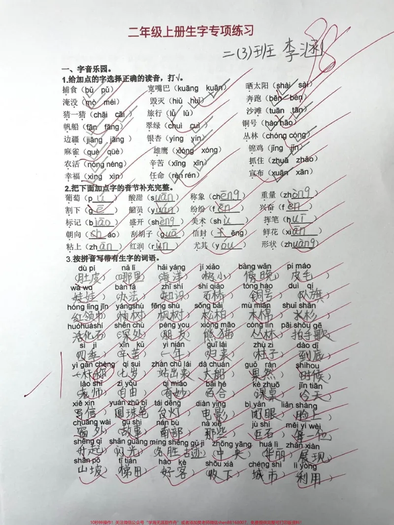 《二年级上册《基础字词专项训练》期末复习。#二年级#知识分享#育儿#qunju888.com双11好物节#学习》第1页预览