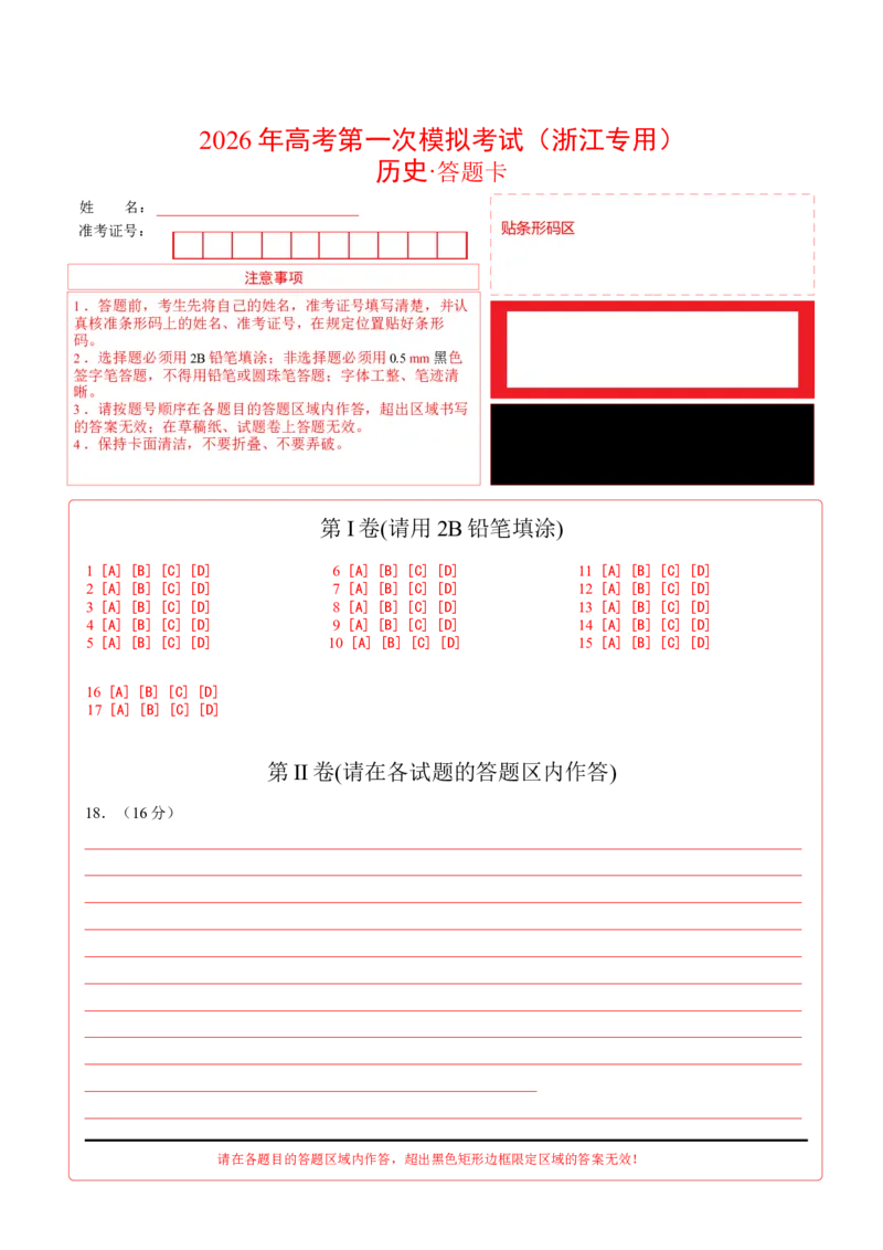《历史一模提分卷（浙江专用）（答题卡）_高考一二三轮复习_历史_2026年-历史高考专项复习_2026年高考第一二三次模拟考试历史-G181_高考历史第一次模拟卷23套_2026版》第1页预览