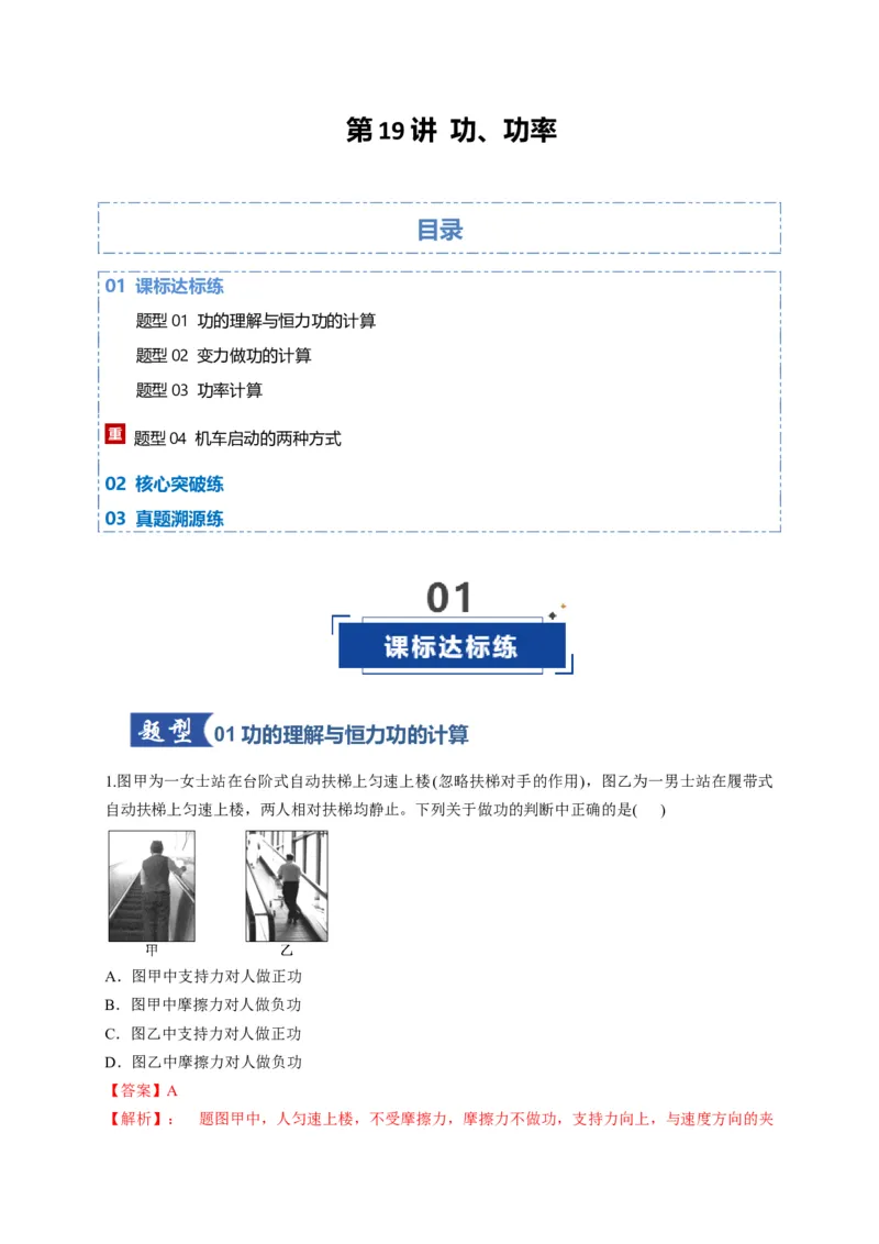 《第19讲功、功率（专项训练）（湖南专用）（教师版）_高考一二三轮复习_物理_2026年_2026年高考物理一轮课件+讲义+练习（湖南专用）-G331(1)》第1页预览