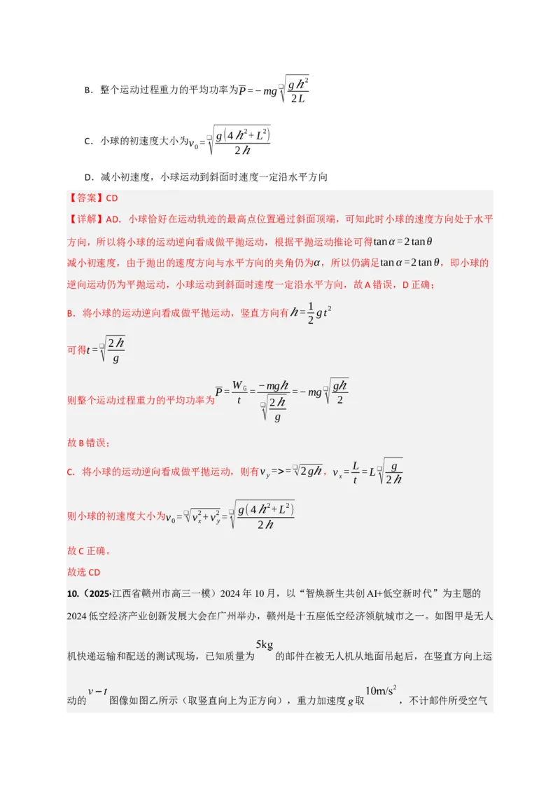 《第19讲功、功率（专项训练）（湖南专用）（教师版）_高考一二三轮复习_物理_2026年_2026年高考物理一轮课件+讲义+练习（湖南专用）-G331(1)》第9页预览