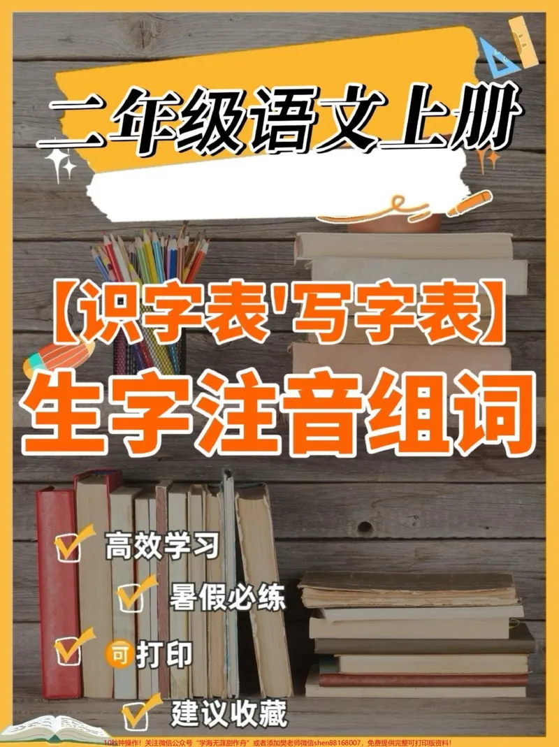 《二年级语文上册识字表生字注音组词。二年级语文上册识字表写字表生字注音组词#二年级#二年级语文上册#识字表#知识分享#学习资料分享_二年级一线老师整理版资源（全网独家）》第1页预览