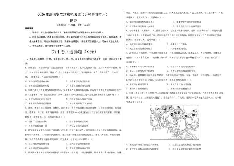 《历史二模模拟卷（云桂贵甘专用）（考试版A3）_高考一二三轮复习_历史_2026年-历史高考专项复习_2026年高考第一二三次模拟考试历史-G181_高考历史第二次模拟卷26套_2026版》第1页预览