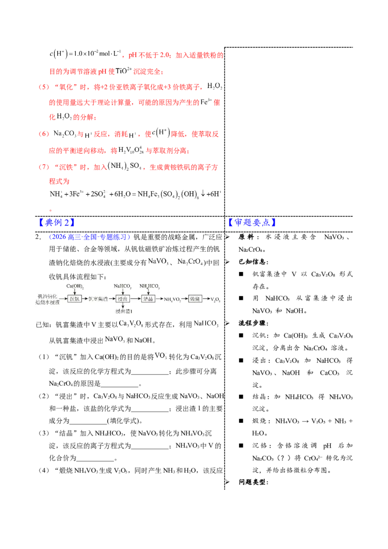 《3-7钒（教师版）_高考一二三轮复习_化学_2026年-化学高考专项复习_22026年高考化学培优微突破讲义（全国通用）》第4页预览