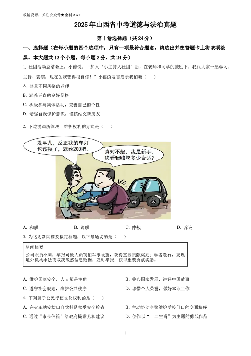 《2025山西省中考道德与法治真题(原卷版)_历年中考真题2013-2025_初中道法历年中考真题（2013-2025）_初中道法历年中考真题（2025）_2025山西省中考道德与法治真题》第1页预览
