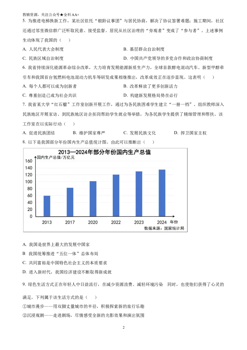 《2025山西省中考道德与法治真题(原卷版)_历年中考真题2013-2025_初中道法历年中考真题（2013-2025）_初中道法历年中考真题（2025）_2025山西省中考道德与法治真题》第2页预览