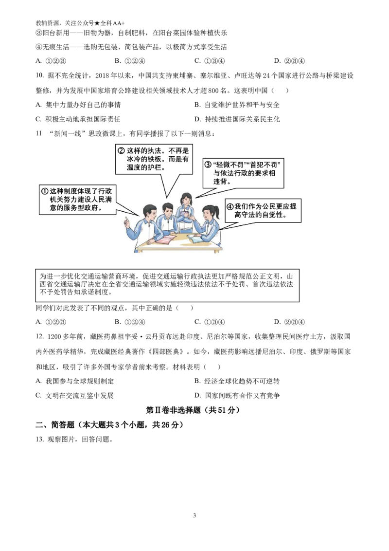 《2025山西省中考道德与法治真题(原卷版)_历年中考真题2013-2025_初中道法历年中考真题（2013-2025）_初中道法历年中考真题（2025）_2025山西省中考道德与法治真题》第3页预览