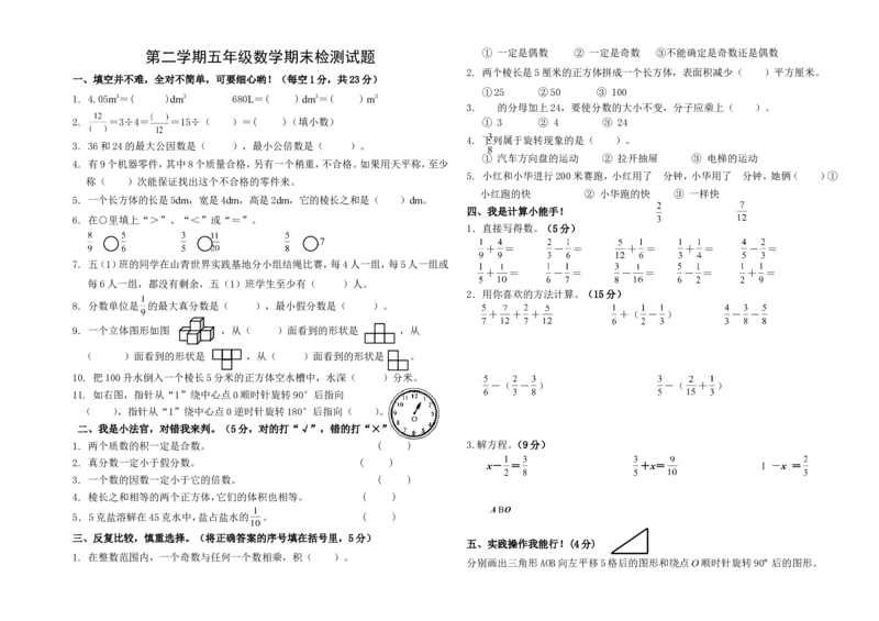 《第二学期五年级数学期末检测试题（无答案）_26春小学语数英道科各版本《课件+教案》_26春各版本数学《课件+教案》1-6年级下册_26春青岛版数学1-6年级下册教案课件PPT_其他资源_真题卷》第1页预览