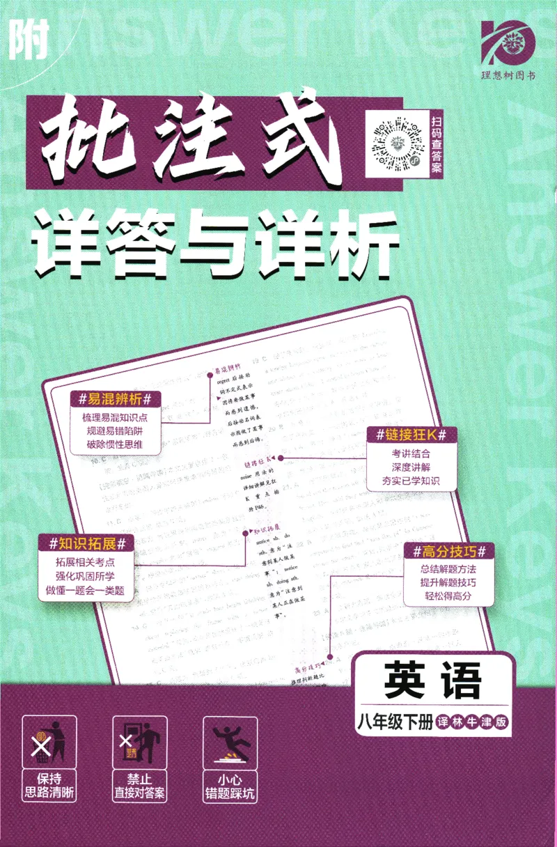 《2024版《初中必刷题》英语8下（YL）-批注式详答与详析_初中全科知识点总结和试卷_赠送习题试卷_初中3年学习辅助资料_2、2025初中必刷题合集_初中必刷题23+24+25上册_25初中必刷_初中必刷题》第1页预览