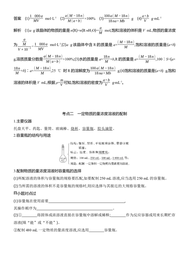 《2027届高考化学一轮复习讲义：1.3物质的量浓度溶液的配制_高考一二三轮复习_化学_2027年高考化学一轮_42027届高考化学一轮考点复习讲义》第5页预览