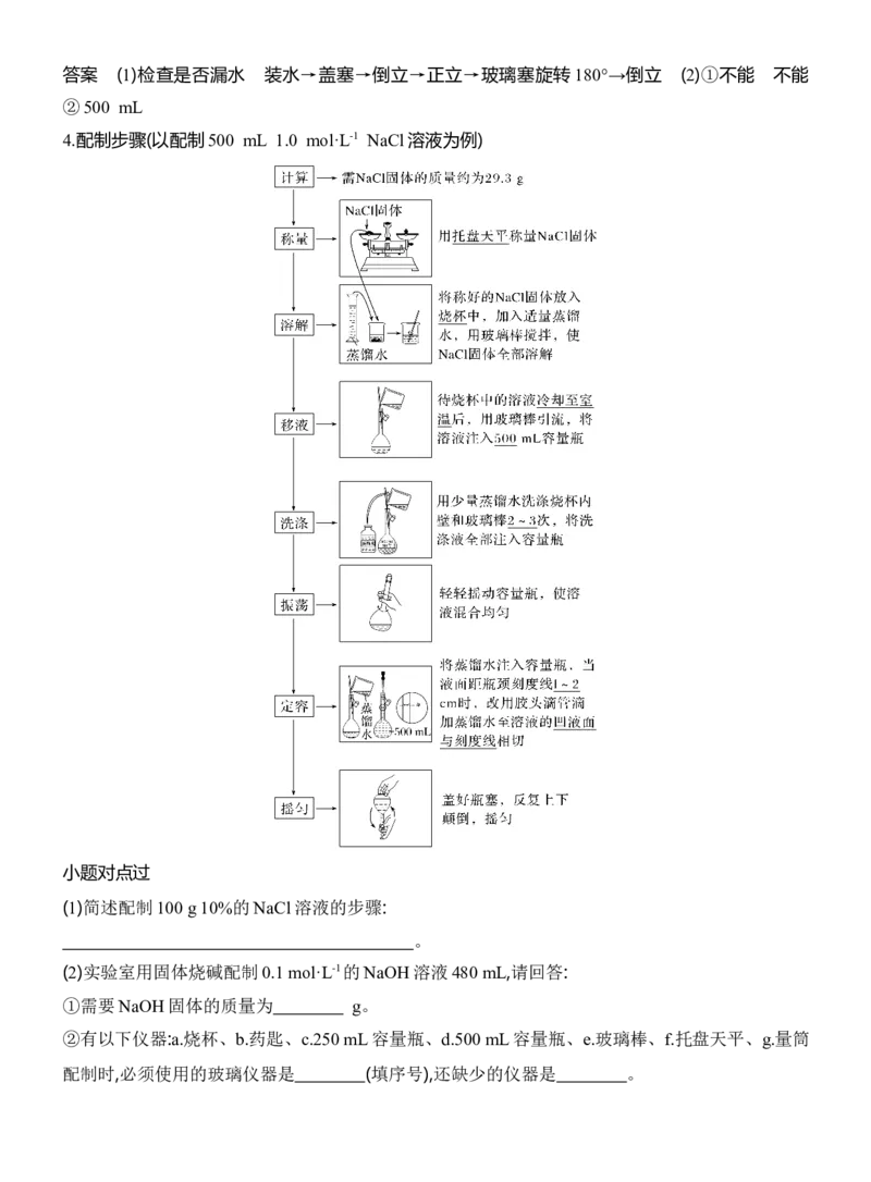 《2027届高考化学一轮复习讲义：1.3物质的量浓度溶液的配制_高考一二三轮复习_化学_2027年高考化学一轮_42027届高考化学一轮考点复习讲义》第6页预览
