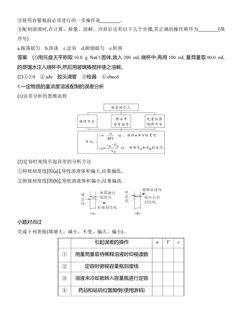 《2027届高考化学一轮复习讲义：1.3物质的量浓度溶液的配制_高考一二三轮复习_化学_2027年高考化学一轮_42027届高考化学一轮考点复习讲义》第7页预览