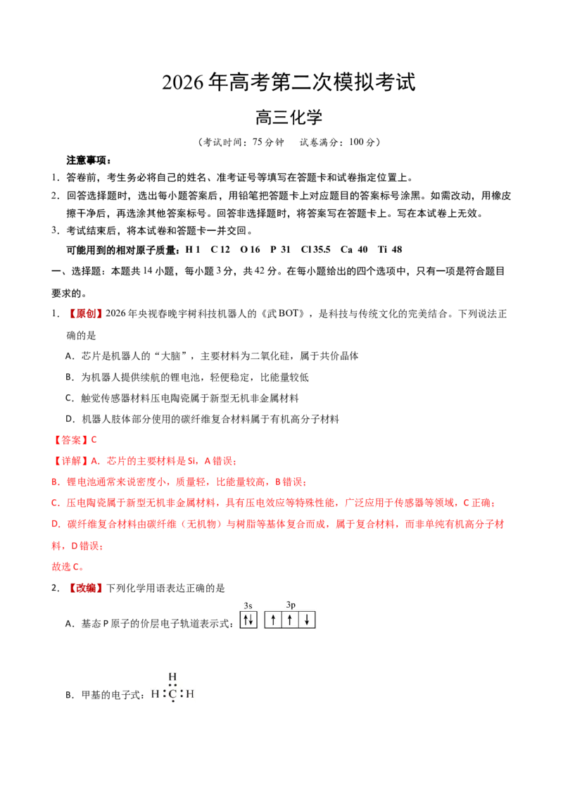 《化学二模模拟卷01（云南、贵州、广西、甘肃专用）（全解全析）_高考一二三轮复习_化学_2026年-化学高考专项复习_2026年高考第一二三次模拟考试化学-G181_高考化学第二次模拟卷26套_2026版》第1页预览