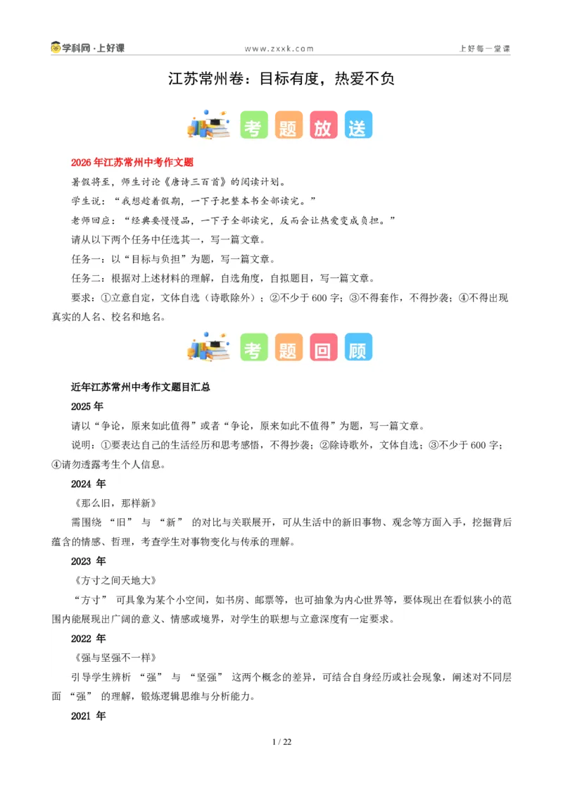 《江苏常州卷（目标有度，热爱不负）-2026年中考语文作文真题解读_2026秋初中教辅合集_2027学科网&_2027中考作文2026年全国各省市中考作文真题解读完整版_自主命题地区_江苏》第1页预览