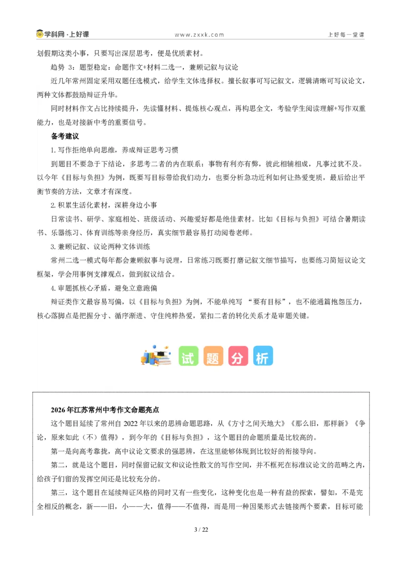 《江苏常州卷（目标有度，热爱不负）-2026年中考语文作文真题解读_2026秋初中教辅合集_2027学科网&_2027中考作文2026年全国各省市中考作文真题解读完整版_自主命题地区_江苏》第3页预览