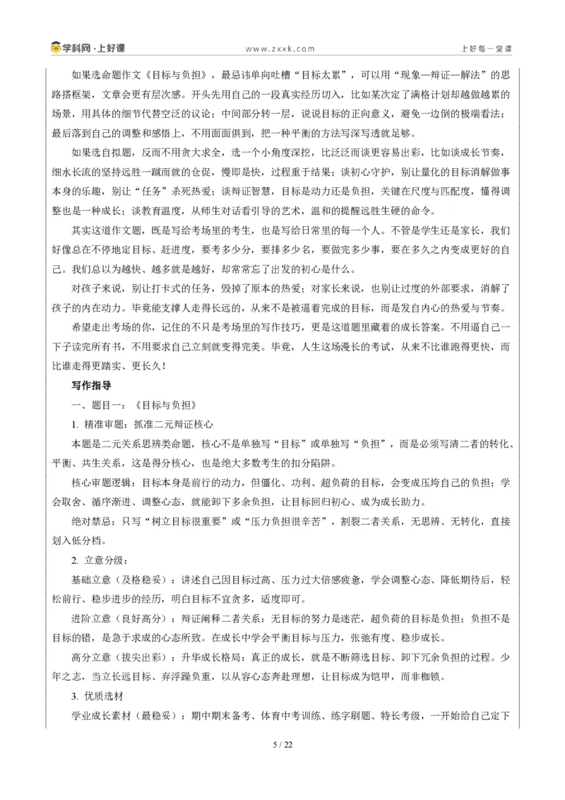 《江苏常州卷（目标有度，热爱不负）-2026年中考语文作文真题解读_2026秋初中教辅合集_2027学科网&_2027中考作文2026年全国各省市中考作文真题解读完整版_自主命题地区_江苏》第5页预览