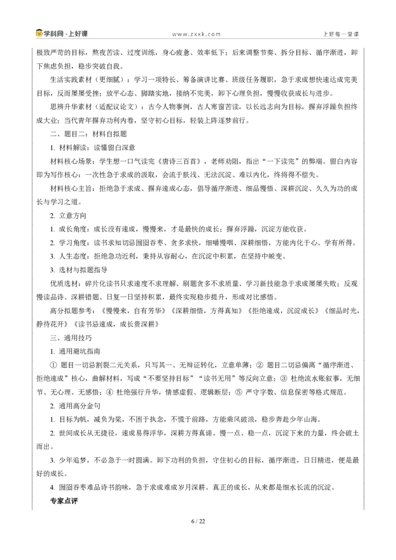 《江苏常州卷（目标有度，热爱不负）-2026年中考语文作文真题解读_2026秋初中教辅合集_2027学科网&_2027中考作文2026年全国各省市中考作文真题解读完整版_自主命题地区_江苏》第6页预览