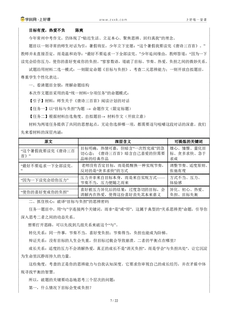 《江苏常州卷（目标有度，热爱不负）-2026年中考语文作文真题解读_2026秋初中教辅合集_2027学科网&_2027中考作文2026年全国各省市中考作文真题解读完整版_自主命题地区_江苏》第7页预览