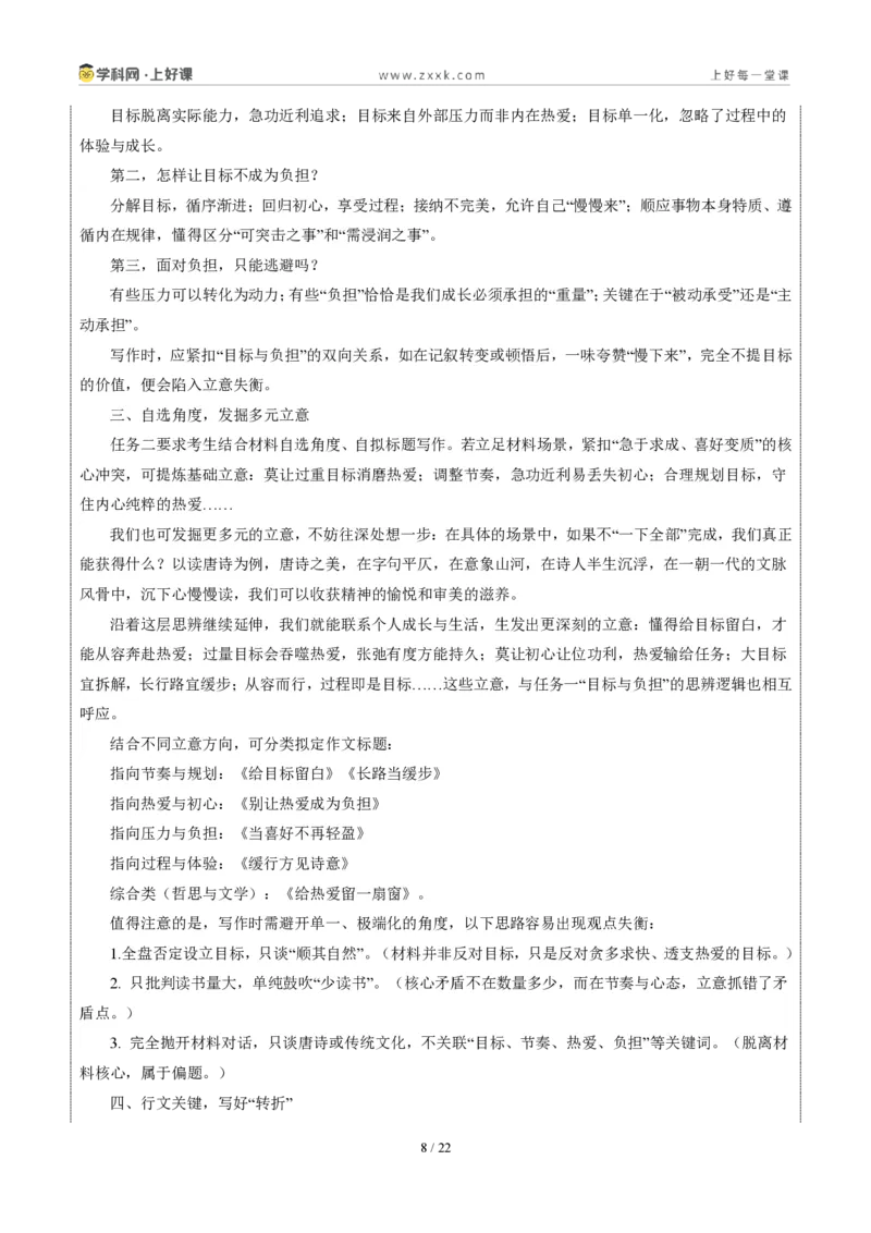 《江苏常州卷（目标有度，热爱不负）-2026年中考语文作文真题解读_2026秋初中教辅合集_2027学科网&_2027中考作文2026年全国各省市中考作文真题解读完整版_自主命题地区_江苏》第8页预览