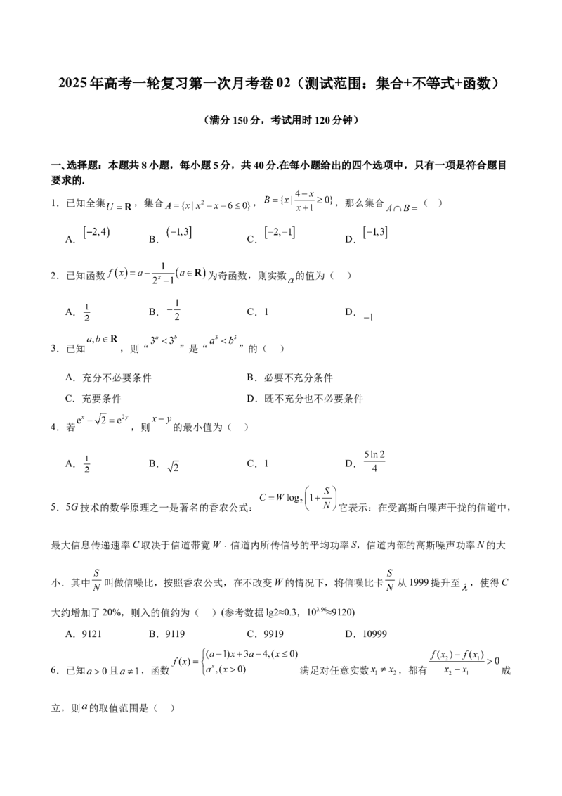 《2025年高考一轮复习第一次月考卷02（测试范围：集合+不等式+函数）（学生版）_数学_一轮复习_2025年_2025年高考数学一轮复习《重难点题型与知识梳理•高分突破》（新高考专用）》第1页预览