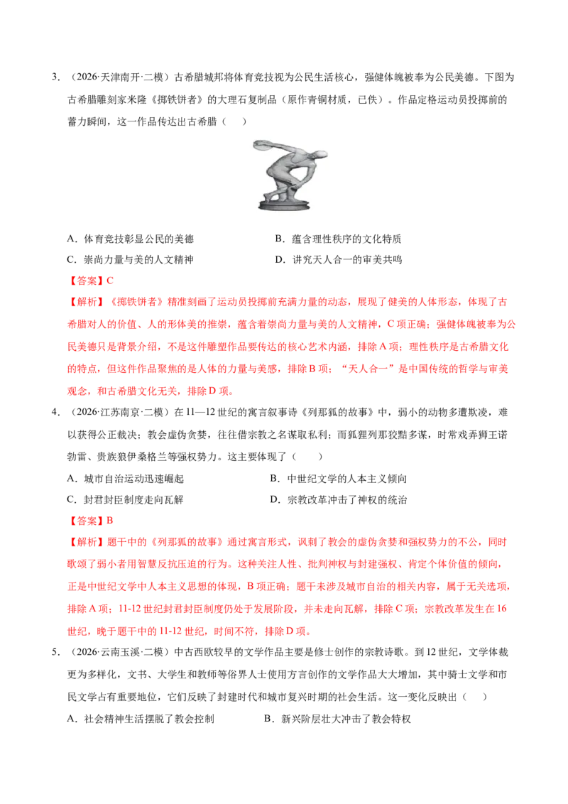 《专题09世界思想与文化（全国通用）（教师版）(1)_高考一二三轮复习_历史_2027年高考历史专项复习_2026年高考历史二模试题分类汇编（新高考专用）-G288_2026版》第2页预览
