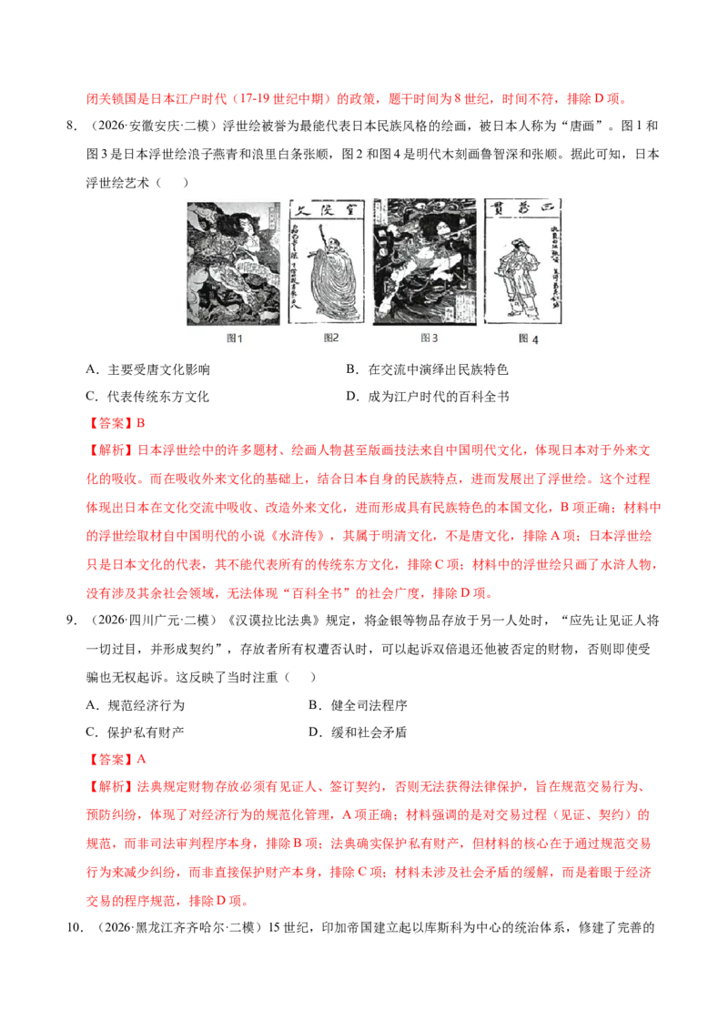 《专题09世界思想与文化（全国通用）（教师版）(1)_高考一二三轮复习_历史_2027年高考历史专项复习_2026年高考历史二模试题分类汇编（新高考专用）-G288_2026版》第4页预览