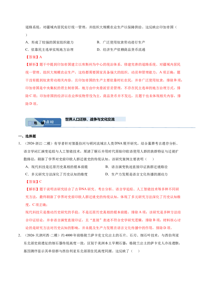 《专题09世界思想与文化（全国通用）（教师版）(1)_高考一二三轮复习_历史_2027年高考历史专项复习_2026年高考历史二模试题分类汇编（新高考专用）-G288_2026版》第5页预览