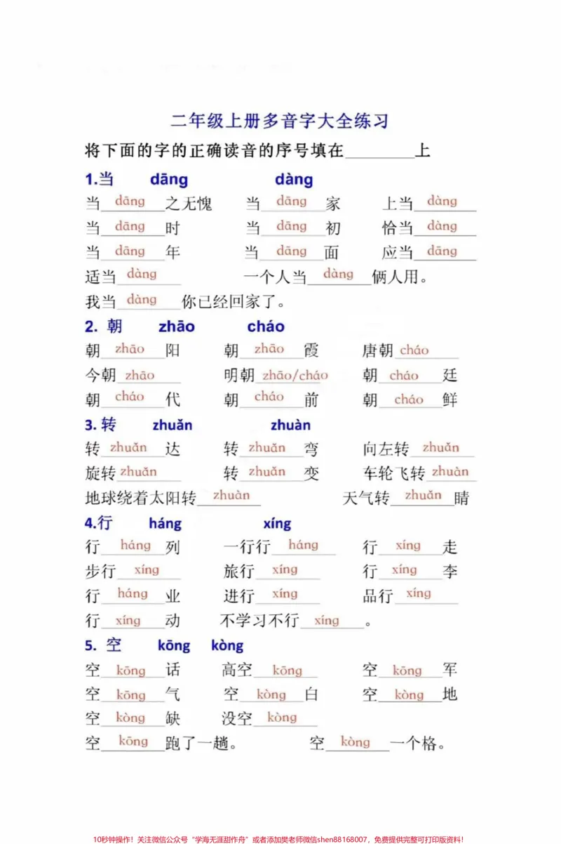 《二年级上册语文多音字大全。#小学语文#二年级#知识分享#知识创作人#语文》第1页预览