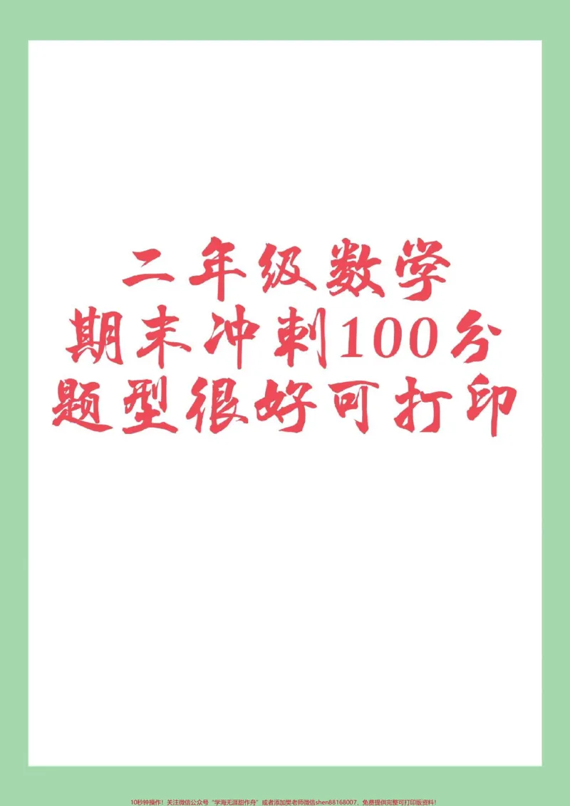 《#必考考点#家长收藏孩子受益#期末考试#二年级数学家长为孩子保存》第1页预览