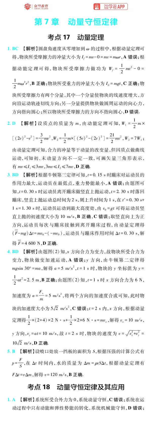 《第7章动量守恒定律_2027高中必刷题_必刷题2027_2027高一高二必刷题_高考必刷题_高中必刷题_2027版高中《必刷题600分考点700分考法》（全科）_27版物理_物理答案》第1页预览