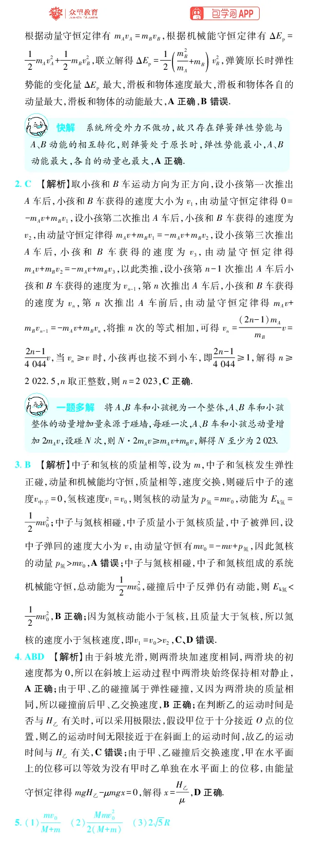 《第7章动量守恒定律_2027高中必刷题_必刷题2027_2027高一高二必刷题_高考必刷题_高中必刷题_2027版高中《必刷题600分考点700分考法》（全科）_27版物理_物理答案》第2页预览